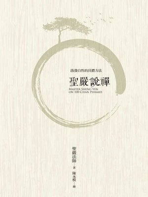 cover image of 聖嚴說禪